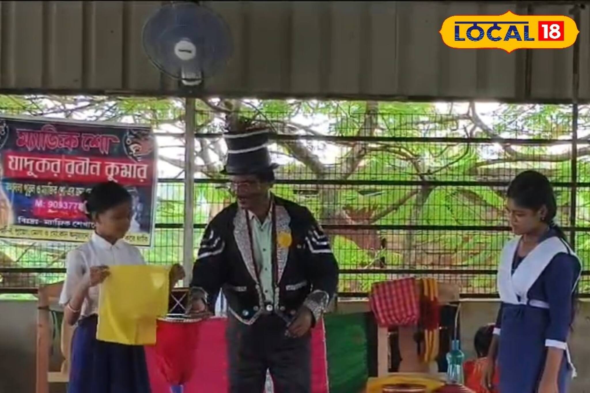 বিদ্যালয়ে ম্যাজিক শো! শুধু মনোরঞ্জন নয়, জাদুতেই হচ্ছে বিজ্ঞান চেতনার বৃদ্ধি