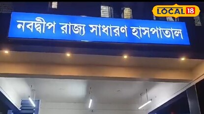 নবদ্বীপে জেনারেল হাসপাতালে শিশু মৃত্যু নবদ্বীপে জেনারেল হাসপাতালে শিশু মৃত্যু