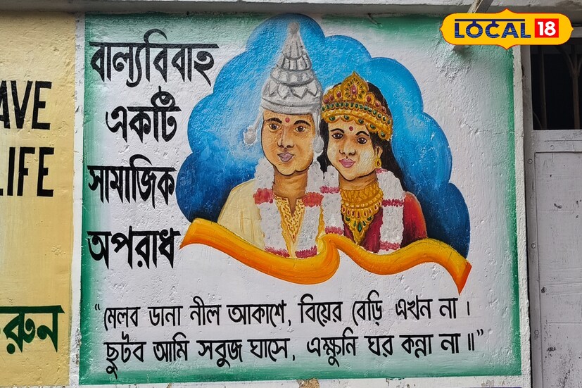 বাল্যবিবাহ রোধে কবিতার মূর্ছনায় স্কুলের দেওয়ালে দু'লাইন লেখা।