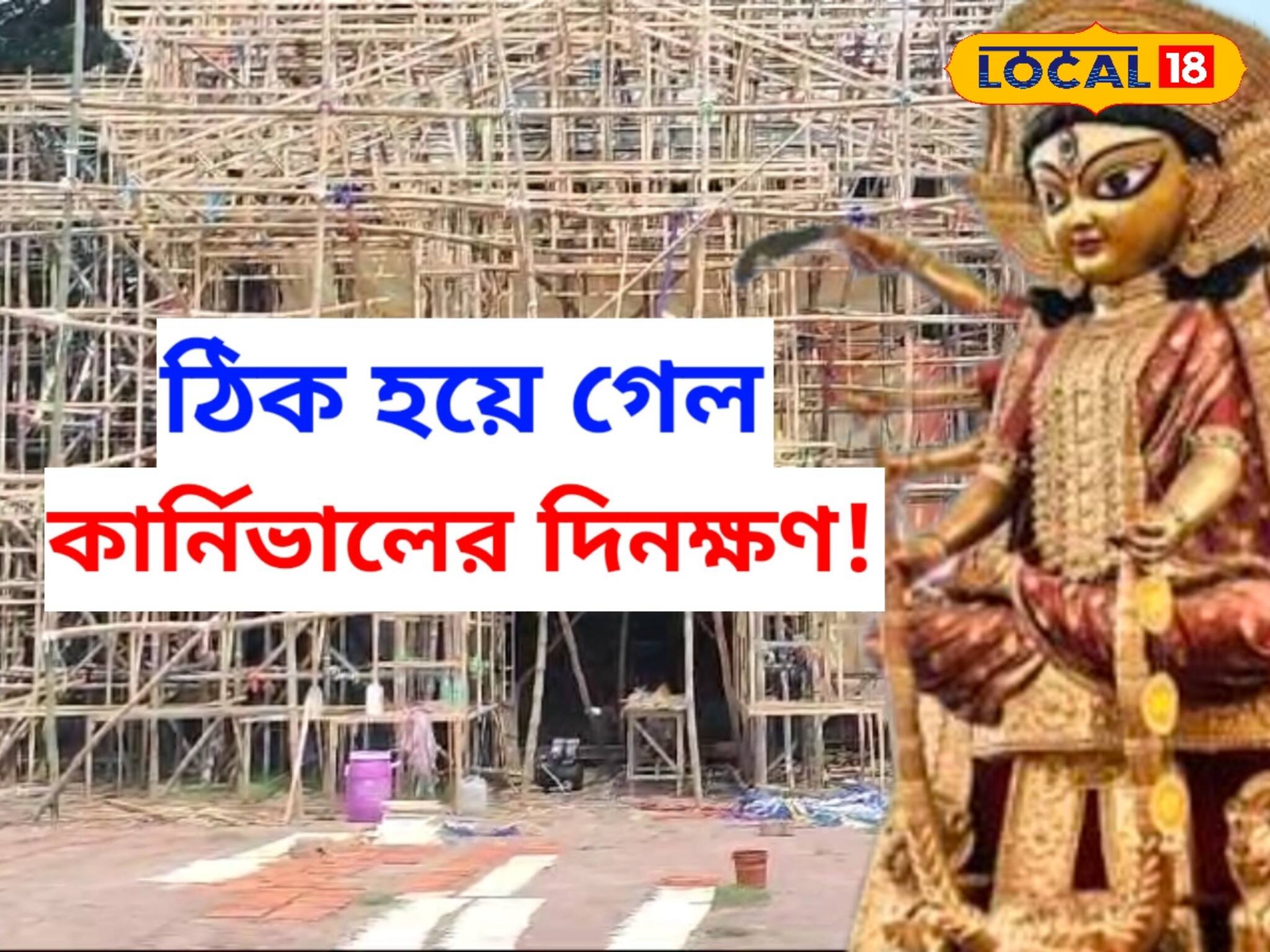 ঠিক পুজোর কার্নিভালের দিন! ভিড় সামলাতে উদ্যোক্তা ও প্রশাসনের প্রস্তুতি তুঙ্গে