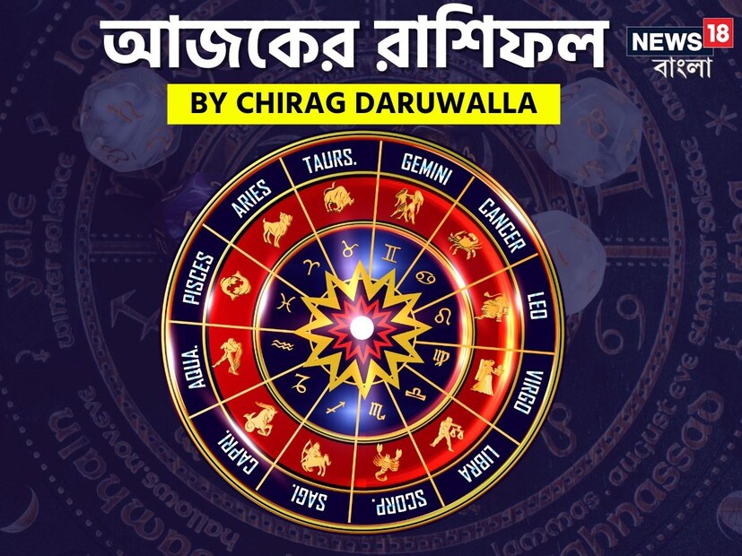 গণনা তাঁর অভ্রান্ত, সাধারণ নাগরিক থেকে শুরু করে তারকা, সবার ভরসার জায়গা তিনি। এবার নিউজ18 বাংলার জন্য কলম ধরলেন প্রখ্যাত দূরদর্শী জ্যোতিষী চিরাগ দারুওয়ালা, দেখে নেওয়া যাক রাশি মিলিয়ে কার ভাগ্য সম্পর্কে কী বলছেন তিনি।