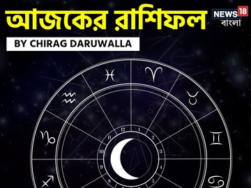 রাশিফল ২ সেপ্টেম্বর: দেখে নিন আপনার আজকের দিন নিয়ে কী জানাচ্ছেন জ্যোতিষী চিরাগ