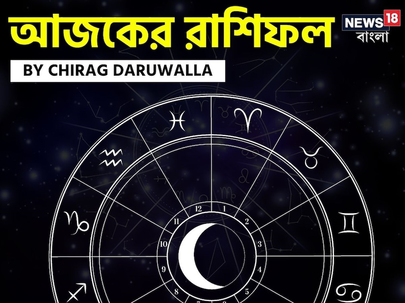 গণনা তাঁর অভ্রান্ত, সাধারণ নাগরিক থেকে শুরু করে তারকা, সবার ভরসার জায়গা তিনি। এবার নিউজ18 বাংলার জন্য কলম ধরলেন প্রখ্যাত দূরদর্শী জ্যোতিষী চিরাগ দারুওয়ালা, দেখে নেওয়া যাক রাশি মিলিয়ে কার ভাগ্য সম্পর্কে কী বলছেন তিনি।