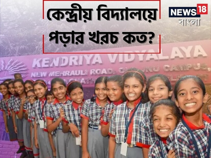 সন্তানের পড়াশোনার খরচ দিন দিন বেড়েই চলেছে। তবে অনেকেরই প্রচুর টাকা ব্যয় করে বেসরকারি স্কুলে ছেলেমেয়েদের ভর্তি করানো অসম্ভব। সেক্ষেত্রে রাজ্য সরকার ও কেন্দ্রীয় সরকারের স্কুল রয়েছে, যেখানে অল্প খরচে পড়াশোনা করা সম্ভব।
