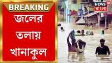 জলের তলায় একাধিক বাড়ি, এখনও বানভাসি খানাকুলের বিস্তীর্ণ অঞ্চল