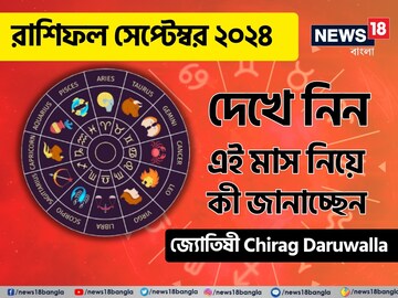 রাশিফল সেপ্টেম্বর ২০২৪: দেখে নিন এই মাস নিয়ে কী জানাচ্ছেন জ্যোতিষী চিরাগ