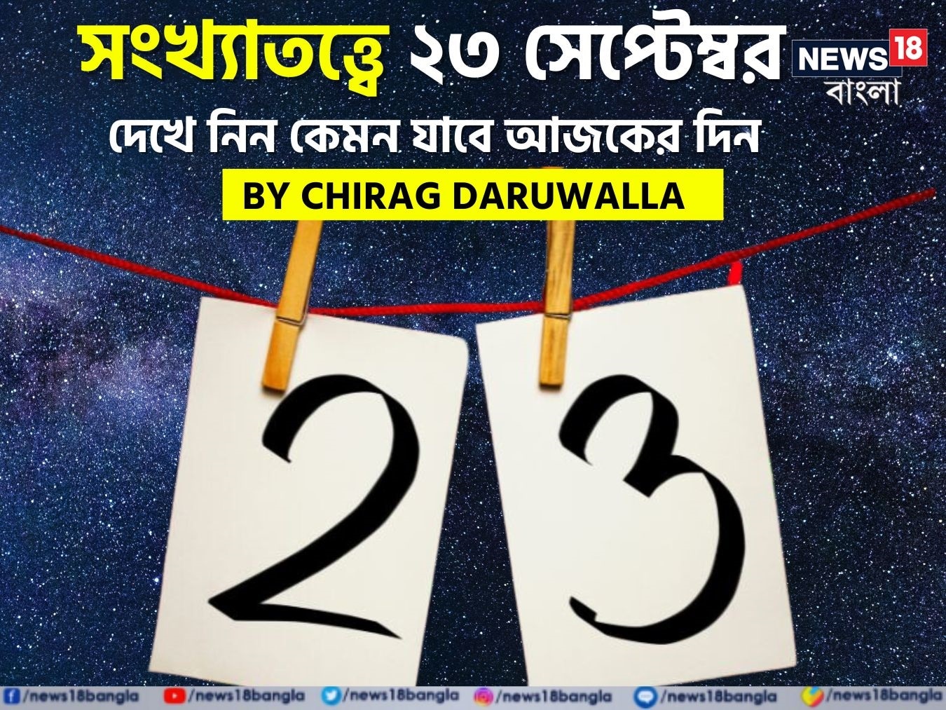 ভারতীয় মতে সংখ্যাতত্ত্বের উপর ভিত্তি করেও ভাগ্যফল নির্ধারণ করা হয়। সাধারণত জন্মতারিখ অনুযায়ী হিসেব-নিকেশ করে সংখ্যাতত্ত্বের ক্ষেত্রে ভাগ্যগণনা করা হয়ে থাকে। যেমন ধরে নেওয়া যাক, কারও জন্মতারিখ ১১। এক্ষেত্রে তাঁর জন্মগত সংখ্যা হবে ১+১= ২। ফলে তাঁকে সংখ্যাতত্ত্বের #২-এর গণনা দেখতে হবে। অর্থাৎ নিজের জন্মতারিখের যোগফল হিসেব করে সংখ্যাতত্ত্বের গণনা করা হয়। এ হেন সংখ্যাতত্ত্ব নিয়ে এবার নিউজ18 বাংলার জন্য কলম ধরলেন প্রখ্যাত দূরদর্শী জ্যোতিষী চিরাগ দারুওয়ালা, সেই অনুযায়ী নিজের জন্মদিন মিলিয়ে দেখে নেওয়া যাক কার ভাগ্যে কী রয়েছে ৷