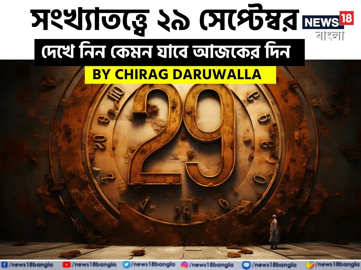 ভারতীয় মতে সংখ্যাতত্ত্বের উপর ভিত্তি করেও ভাগ্যফল নির্ধারণ করা হয়। সাধারণত জন্মতারিখ অনুযায়ী হিসেব-নিকেশ করে সংখ্যাতত্ত্বের ক্ষেত্রে ভাগ্যগণনা করা হয়ে থাকে। যেমন ধরে নেওয়া যাক, কারও জন্মতারিখ ১১। এক্ষেত্রে তাঁর জন্মগত সংখ্যা হবে ১+১= ২। ফলে তাঁকে সংখ্যাতত্ত্বের #২-এর গণনা দেখতে হবে। অর্থাৎ নিজের জন্মতারিখের যোগফল হিসেব করে সংখ্যাতত্ত্বের গণনা করা হয়। এ হেন সংখ্যাতত্ত্ব নিয়ে এবার নিউজ18 বাংলার জন্য কলম ধরলেন প্রখ্যাত দূরদর্শী জ্যোতিষী চিরাগ দারুওয়ালা, সেই অনুযায়ী নিজের জন্মদিন মিলিয়ে দেখে নেওয়া যাক কার ভাগ্যে কী রয়েছে ৷