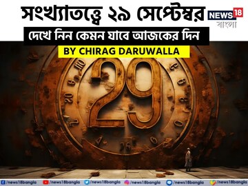 সংখ্যাতত্ত্বে ২৯ সেপ্টেম্বর: দেখে নিন কেমন যাবে আজকের দিন; জানাচ্ছেন জ্যোতিষী