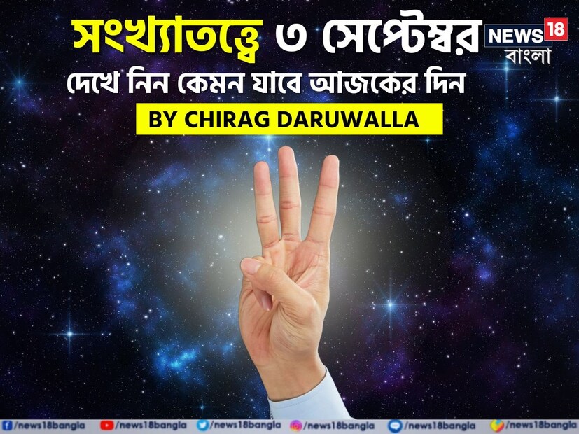 ভারতীয় মতে সংখ্যাতত্ত্বের উপর ভিত্তি করেও ভাগ্যফল নির্ধারণ করা হয়। সাধারণত জন্মতারিখ অনুযায়ী হিসেব-নিকেশ করে সংখ্যাতত্ত্বের ক্ষেত্রে ভাগ্যগণনা করা হয়ে থাকে। যেমন ধরে নেওয়া যাক, কারও জন্মতারিখ ১১। এক্ষেত্রে তাঁর জন্মগত সংখ্যা হবে ১+১= ২। ফলে তাঁকে সংখ্যাতত্ত্বের #২-এর গণনা দেখতে হবে। অর্থাৎ নিজের জন্মতারিখের যোগফল হিসেব করে সংখ্যাতত্ত্বের গণনা করা হয়। এ হেন সংখ্যাতত্ত্ব নিয়ে এবার নিউজ18 বাংলার জন্য কলম ধরলেন প্রখ্যাত দূরদর্শী জ্যোতিষী চিরাগ দারুওয়ালা, সেই অনুযায়ী নিজের জন্মদিন মিলিয়ে দেখে নেওয়া যাক কার ভাগ্যে কী রয়েছে ৷