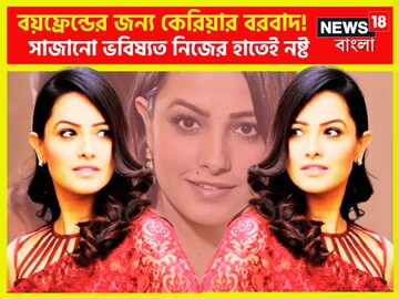 বয়ফ্রেন্ডের জন্য কেরিয়ার বরবাদ! সাজানো ভবিষ্যত নিজের হাতেই নষ্ট অভিনেত্রীর