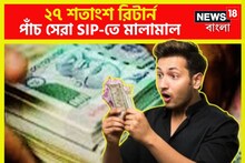 ২৭% রিটার্ন! বিনিয়োগকারীদের জন্য ধামাকা! পাঁচটি সেরা ফান্ডে মালামাল