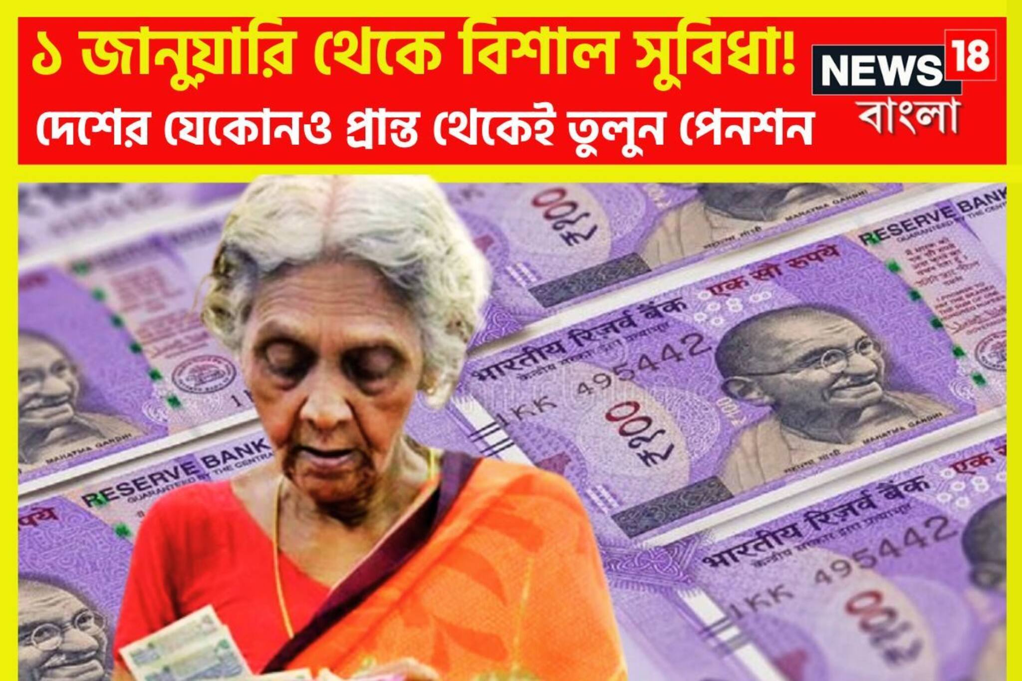 লক্ষ লক্ষ পেনশনভোগীদের জন্য নতুন বছরের ধামাকা উপহার, ১ জানুয়ারি থেকেই বড় খবর