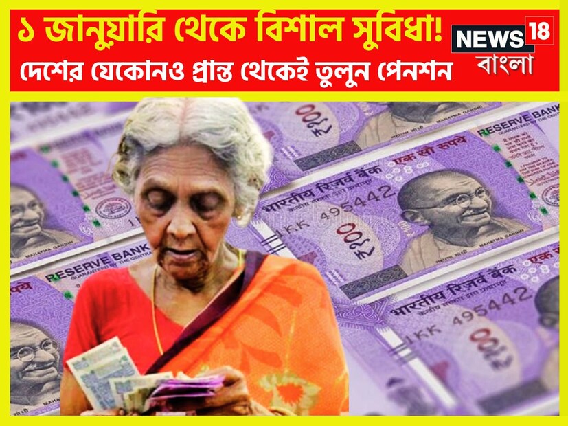এম্পলইজ পেনশন স্কিম (ইপিএস), ১৯৯৫-এর অন্তর্গত অবসরপ্রাপ্ত কর্মীদের জন্য বিশাল খবর আসতে চলেছে আগামী ১ জানুয়ারি ২০২৫ থেকেই ৷ প্রতীকী ছবি ৷