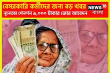 বেসরকারি ক্ষেত্রে কর্মরত মানুষদের জন্য বিরাট খবর! ন্যূনতম পেনশন ৯,০০০ টাকা?