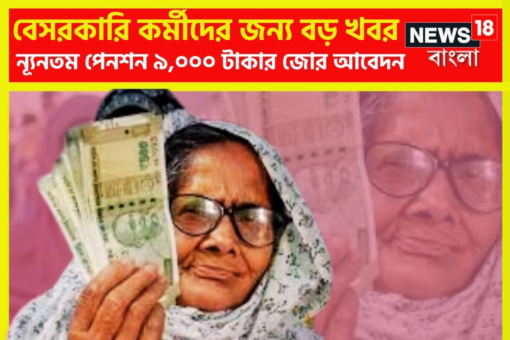 বেসরকারি ক্ষেত্রে কর্মরত মানুষদের জন্য বিরাট খবর! ন্যূনতম পেনশন ৯,০০০ টাকা?