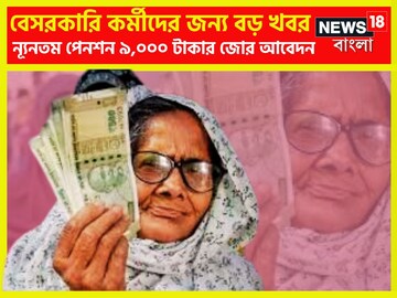 বেসরকারি ক্ষেত্রে কর্মরত মানুষদের জন্য বিরাট খবর! ন্যূনতম পেনশন ৯,০০০ টাকা?