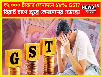 বিরাট ধাক্কা! ২,০০০ টাকার লেনদেনে ১৮% জিএসটি? বিরাট সিদ্ধান্তের সম্ভাবনা! বিরাট ধাক্কা! ২,০০০ টাকার লেনদেনে ১৮% জিএসটি? বিরাট সিদ্ধান্তের সম্ভাবনা!