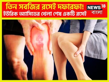 পুজোর আগেই শরীর থেকে মুছে যাবে ইউরিক অ্যাসিড! ৩ সবজির ঝাঁঝে দফাদফা ব্যথা পুজোর আগেই শরীর থেকে মুছে যাবে ইউরিক অ্যাসিড! ৩ সবজির ঝাঁঝে দফাদফা ব্যথা
