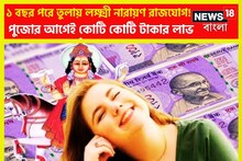 পাঁচ রাজযোগের মধ্যে অন্যতম সেরা! লক্ষ্মী নারায়ণ রাজযোগে হঠাৎ করে বিশাল টাকা