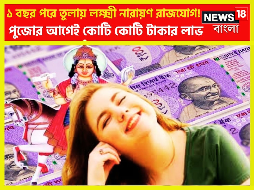 ধন ও বৈভবের দেবতা শুক্র একটি নির্দিষ্ট অন্তরালে রাশি পরিবর্তন করে থাকে ৷ এরফলে কোনও না কোনও রাজযোগের নির্মাণ করে থাকে ৷ প্রতীকী ছবি ৷