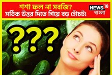 শশা ফল না সবজি? সঠিক উত্তর দিতে নাজেহাল, সোশ্যাল মিডিয়ায় তুলকালাম