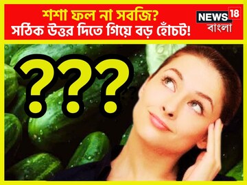 শশা ফল না সবজি? সঠিক উত্তর দিতে নাজেহাল, সোশ্যাল মিডিয়ায় তুলকালাম