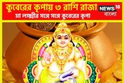 ধন কুবেরের প্রিয় রাশি ৩টি রাশি,মা লক্ষ্মী সহায় বলেই তিন রাশি থাকে টাকার পাহাড়ে