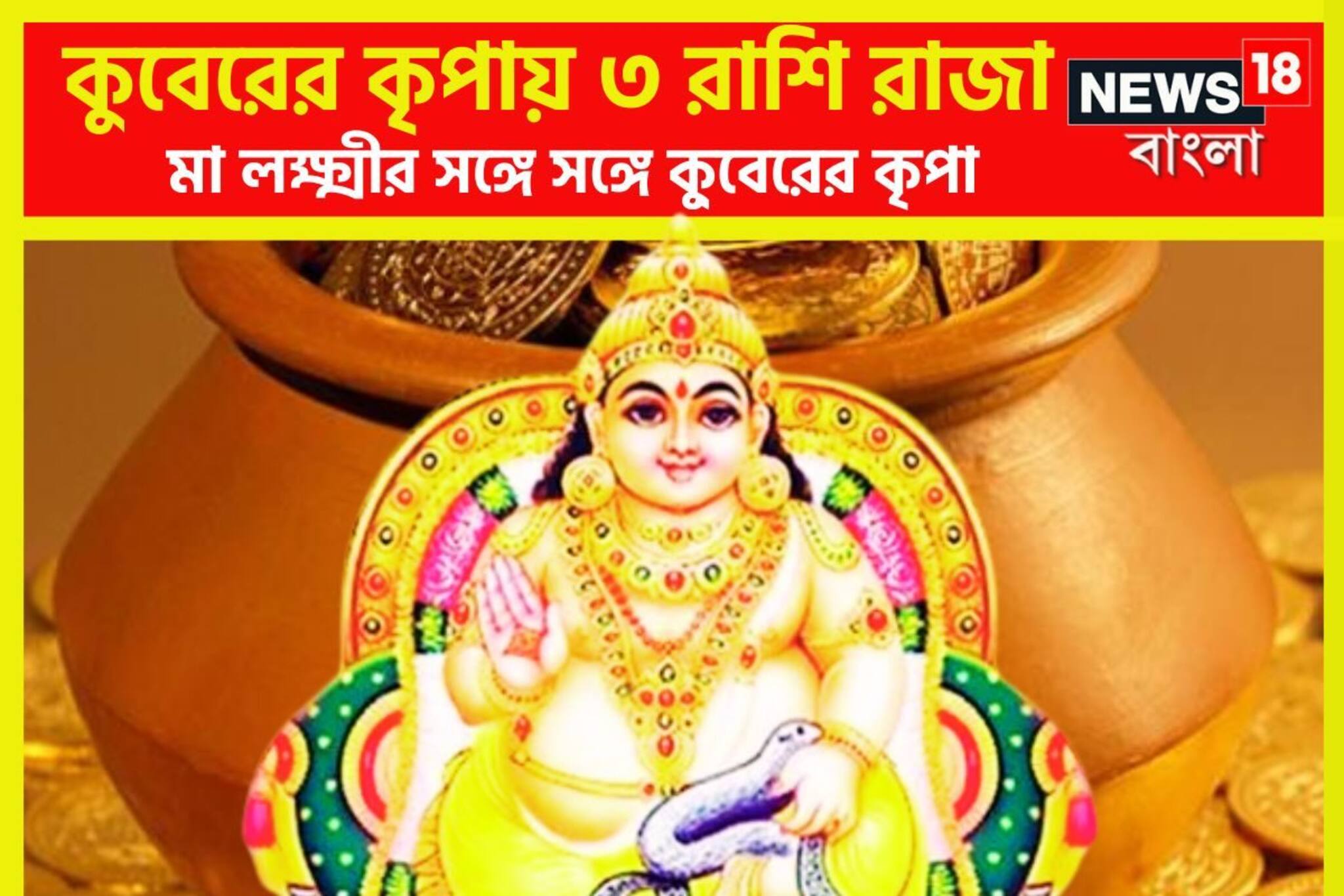 ধন কুবেরের প্রিয় রাশি ৩টি রাশি,মা লক্ষ্মী সহায় বলেই তিন রাশি থাকে টাকার পাহাড়ে