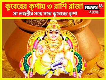 ধন কুবেরের প্রিয় রাশি ৩টি রাশি,মা লক্ষ্মী সহায় বলেই তিন রাশি থাকে টাকার পাহাড়ে