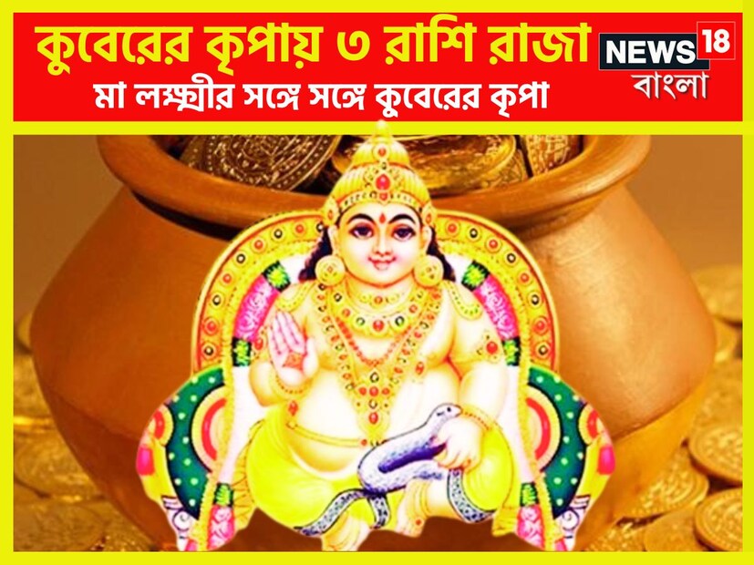 জ্যোতিষ শাস্ত্রমতে কুবের দেবতা অত্যন্ত প্রভাবশালী ৷ তাঁর মহিমা বৃদ্ধি ৷ মনে করা হয় কুবের দেব যাঁর উপরে প্রসন্ন তাঁর জীবনে বিরাট প্রভাব বিস্তার হয়ে থাকে ৷ প্রতীকী ছবি ৷
