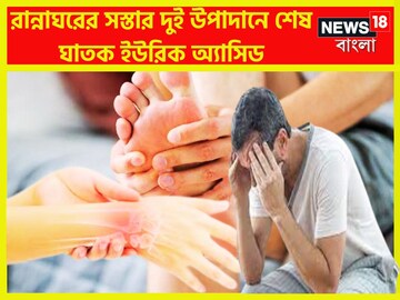 দুই উপাদানই ঘাতক! ইউরিক অ্যাসিড শরীর থেকে ছেঁকে বের করবে, হাড়ের ব্যথার শেষ দুই উপাদানই ঘাতক! ইউরিক অ্যাসিড শরীর থেকে ছেঁকে বের করবে, হাড়ের ব্যথার শেষ