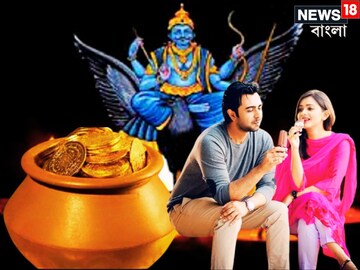 কুম্ভতে শনির হাতে সময় কম, পুজোর আগে রাহুর নক্ষত্রে প্রবেশ করেই ৩ রাশির জন্য টাকা