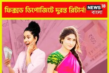 কোটি কোটি গ্রাহকদের জন্য ধামাকা অফার! ফিক্সড ডিপোজিটে ব্যাপক হারে সুদ