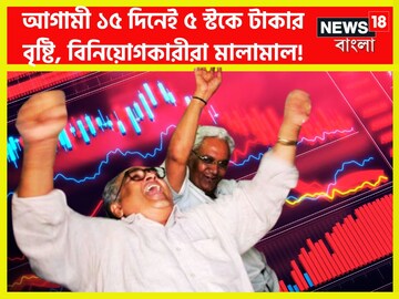 আগামী ১০-১৫ দিনে টাকা পয়সার বৃষ্টি! ৫ স্টকেই কোটিপতি বিনিয়োগকারীরা