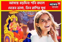 আসছে বড়দিন! শনি বদলে দেবেন ভাগ্য, তিন রাশির সুখ-শান্তির সঙ্গে গোছা গোছা টাকা