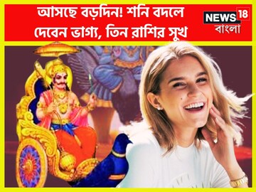 আসছে বড়দিন! শনি বদলে দেবেন ভাগ্য, তিন রাশির সুখ-শান্তির সঙ্গে গোছা গোছা টাকা