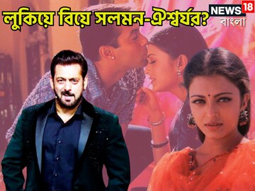 আজও যেন ক্ষত বিক্ষত করে! সলমনের সঙ্গে লুকিয়ে বিয়ে নিয়ে গর্জে উঠেছিলেন ঐশ্বর্য