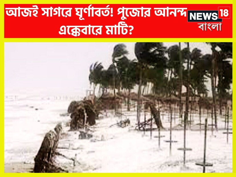 যতই পুজোর দিন এগোচ্ছে ঠিক ততই দুর্যোগও ঘনাচ্ছে ৷ উত্তর আন্দামান সাগরে আজই তৈরি হচ্ছে ঘূর্ণাবর্ত ৷ এরফলে সোমবার থেকে নিম্নচাপ তৈরির সম্ভাবনা জোরালো ৷ প্রতীকী ছবি ৷