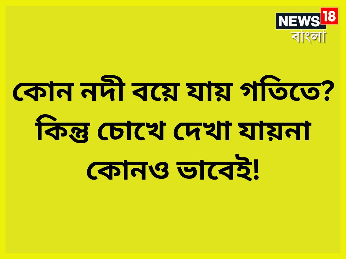 বেশ এমন কিছু প্রশ্ন আছে যার দিতে অনেক ভাবতে হয়, ভাবাতে হয়, সেই কারণেই লেখাপড়া করতে হয় ৷ সেই কারণেই মস্তিষ্ক সর্বদা রাখতে সচল ৷ প্রতীকী ছবি ৷