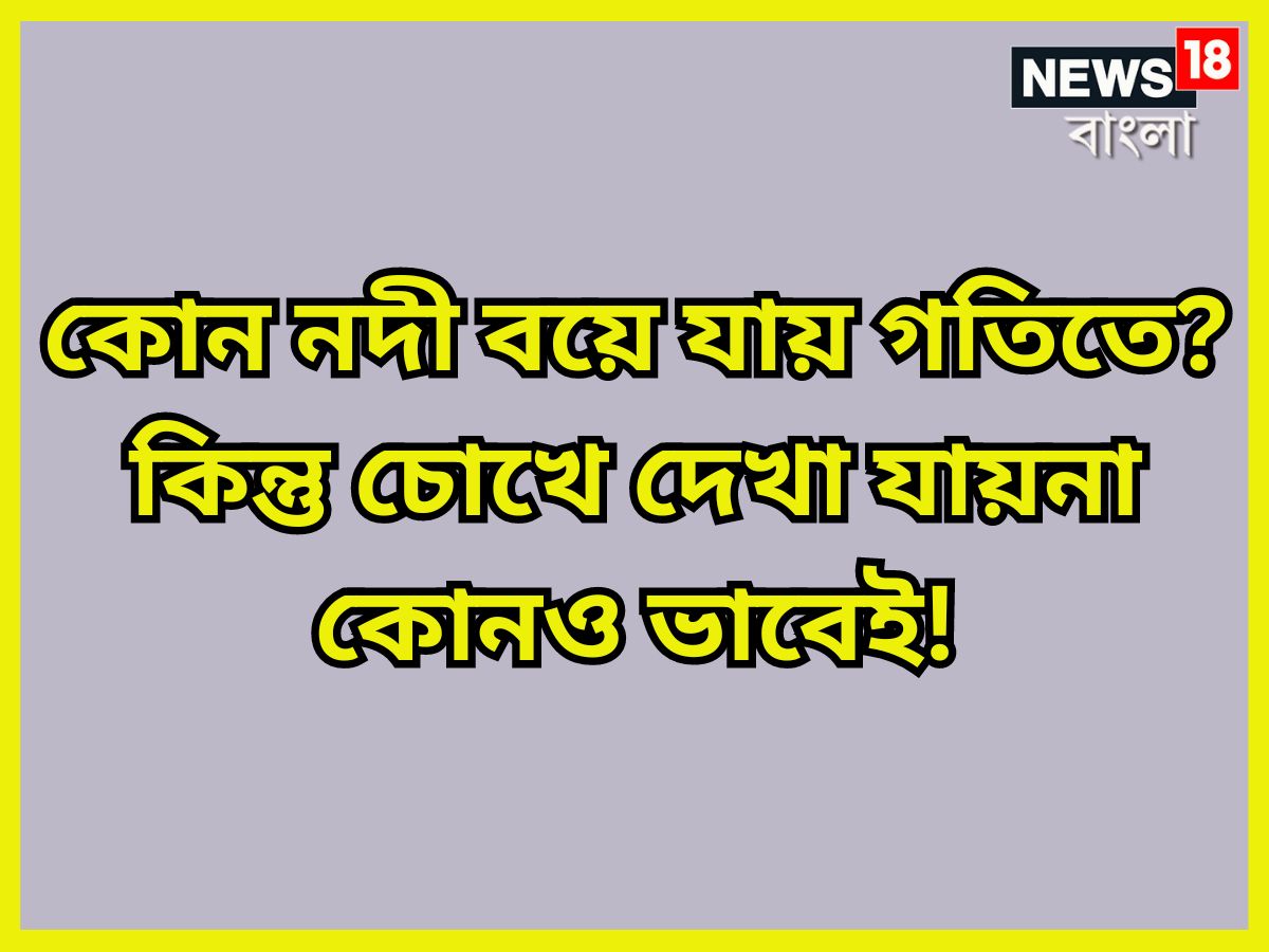 এবার সব থেকে কটিন প্রশ্ন আসছে, কোন নদী প্রবাহিত হয় কিন্তু চোখে দেখতে পাওয়া যায়না? সরস্বতী নদী প্রয়াগ রাজের মাটির নীচ দিয়ে বয়ে যায় তাই দেখতে পাওয়া যায় ৷ প্রতীকী ছবি ৷