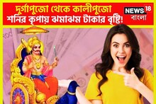 দুর্গাপুজো থেকে কালীপুজো ৩২ বছর পরে কুম্ভতে ঝমাঝম টাকার বৃষ্টি, ৩ রাশি জন্য