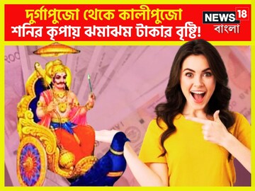দুর্গাপুজো থেকে কালীপুজো ৩২ বছর পরে কুম্ভতে ঝমাঝম টাকার বৃষ্টি, ৩ রাশি জন্য দুর্গাপুজো থেকে কালীপুজো ৩২ বছর পরে কুম্ভতে ঝমাঝম টাকার বৃষ্টি, ৩ রাশি জন্য