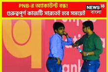 পঞ্জাব ন্যাশন্যাল ব্যাঙ্কে অ্যাকাউন্ট আছে? গুরুত্বপূর্ণ কাজটি না সারলে বন্ধ হবে