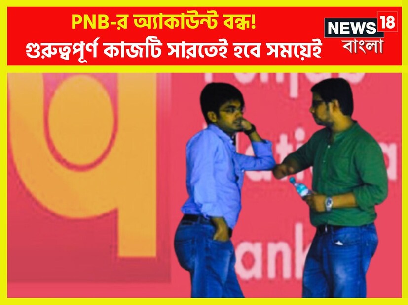 পঞ্জাব ন্যাশন্যাল ব্যাঙ্কের পক্ষ থেকে বিরাট বিজ্ঞপ্তি ৷ এই ব্যাঙ্কে অ্যাকাউন্ট থাকলে খবরটি অত্যন্ত অত্যন্ত গুরুত্বপূর্ণ ৷ প্রতীকী ছবি ৷