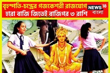 বৃহস্পতি-চন্দ্রের শক্তিশালী গজকেশরী রাজযোগ! হারা বাজি জিতেই বাজিগর ৩ রাশি