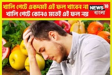 একটি ছোট্ট উত্তর দিতেই কালঘাম! কোন ফল খালি পেটে খেলেই শরীরে ধস? বিগড়ে যেতে পারে