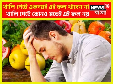 একটি ছোট্ট উত্তর দিতেই কালঘাম! কোন ফল খালি পেটে খেলেই শরীরে ধস? বিগড়ে যেতে পারে