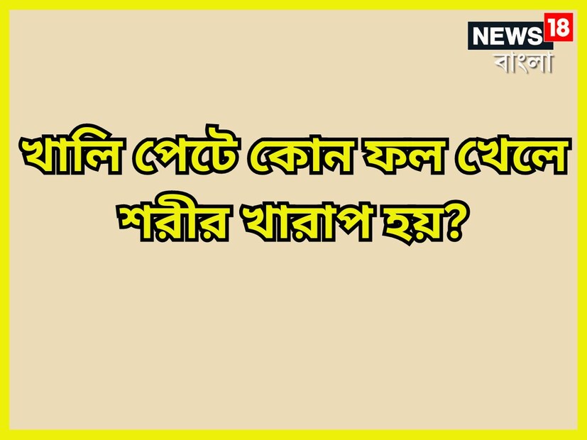 খালি পেটে কোন ফল খেলে শরীর খারাপ হয়ে যায়? খালি পেটে মৌসম্বি ও কমলালেবু খেলে শরীর খারাপ হওয়ার সম্ভাবনা থাকে ৷ প্রতীকী ছবি ৷ 