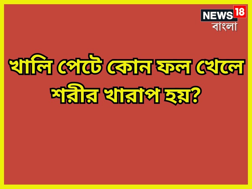 Disclaimer: উপরোক্ত বিষয়গুলি মানতে নিউজ ১৮ বাংলা বাধ্য বা অনুরোধ করেনা, নিজের বিচার বুদ্ধি সহযোগে সিদ্ধান্ত নিন ৷ প্রতীকী ছবি ৷